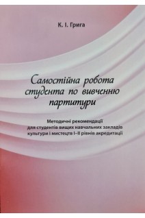 Самостійна робота студента по вивченню партитури. Методичні рекомендації. Грига К.І.