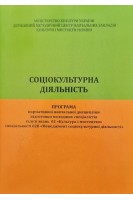 Соціокультуна діяльність. Програма нормативної навчальної дисципліни підготовки молодших спеціалістів. Білоконь В.І.