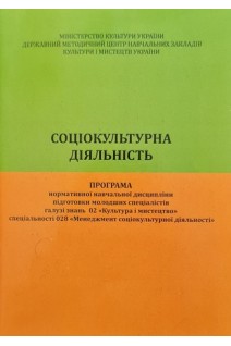 Соціокультуна діяльність. Програма нормативної навчальної дисципліни підготовки молодших спеціалістів. Білоконь В.І.