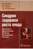 Синдром задержки роста плода. Патогенез. Дагностика. Лечение. Акушерская практика. Стрижаков А.Н. Игнатко И.В. Тимохина Е.В. Белоцерковцева Л.Д. 