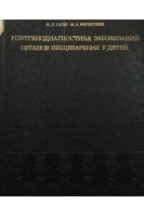 Рентгенодиагностика заболеваний органов пищеварения у детей. Тагер И.Л.