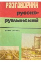 Русско-румынский разговорник (БУ). Георге Г.