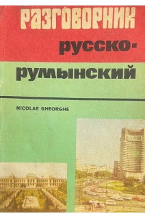 Русско-румынский разговорник (БУ). Георге Г.