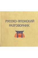 Русско-японский разговорник (БУ). Лаврентьев Б.П.