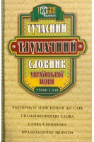 Сучасний тлумачний словник української мови (БУ). Яковлева А.М.