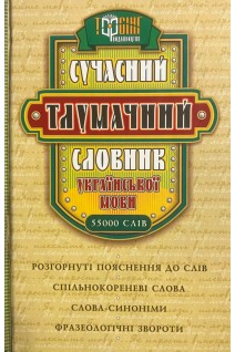 Сучасний тлумачний словник української мови (БУ). Яковлева А.М.