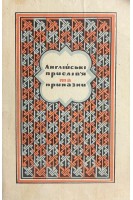 Англійські прислав'я та приказки (БУ). Баранцев К.Т.