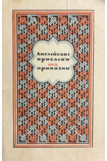 Англійські прислав'я та приказки (БУ). Баранцев К.Т.