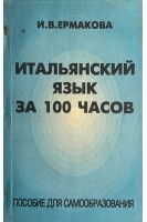 Итальянский язык за 100 часов (БУ). Ермакова И.В.