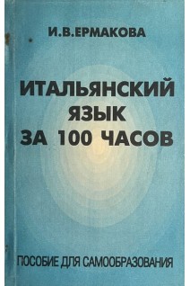 Итальянский язык за 100 часов (БУ). Ермакова И.В.