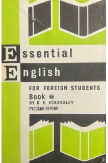 Essential English for Foreign Students. Book 2 (БУ). Eckersley C.E.