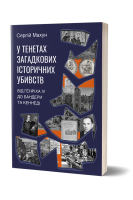 У тенетах загадкових історичних убивств. Від Генріха IV до Бандери та Кеннеді. Махун С.