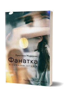 Фанатка. Біполярна історія. Морозова Х.