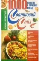 Святковий стіл: 1000 рецептів і корисних порад (БУ). Клюкіна Н.В.