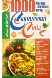 Святковий стіл: 1000 рецептів і корисних порад (БУ). Клюкіна Н.В.