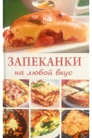 Запеканки на любой вкус . Новикова О.Н.