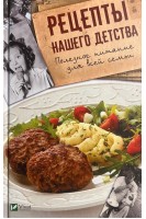 Рецепты нашего детства. Полезное питание для всей семьи. Баранова А.И.