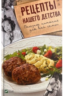 Рецепты нашего детства. Полезное питание для всей семьи. Баранова А.И.