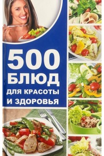 500 блюд для красоты и здоровья. Баранова А.И.