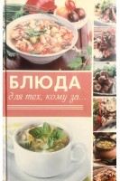 Блюда для тех кому за.... Семенда С.