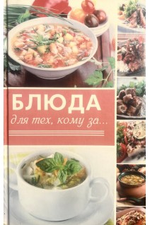 Блюда для тех кому за.... Семенда С.