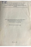 Цито-морфологическая диагностика предопухолевых процессов и опухолей тела матки (БУ). Петрова А.