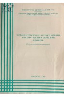 Химио-хирургическое лечение больных злокачественными опухолями яичников (БУ). Нечаева И.Д.