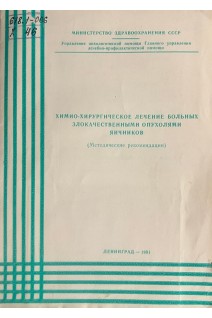 Химио-хирургическое лечение больных злокачественными опухолями яичников (БУ). Нечаева И.Д.