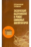 Эксплуатация обслуживание и ремонт свинцовых аккумуляторов (БУ). Болотовский В.И.