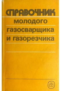 Справочник молодого газосварщика и газорезчика (БУ). Никифоров Н.И.