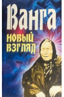 Ванга. Новый взгляд. Орлова Л.