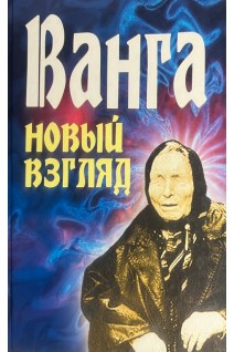 Ванга. Новый взгляд. Орлова Л.