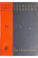 Элементы урологии (БУ). Барадулин Г.И.