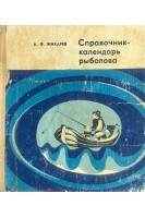 Справочник-календарь рыболова (БУ). Жихарев А.Ф.