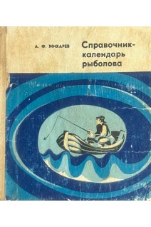 Справочник-календарь рыболова (БУ). Жихарев А.Ф.