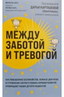 Между заботой и тревогой: как повышенное беспокойство ложные диагнозы и стремление соответствовать нормам развития превращают наших детей в пациентов. Карташева Дарья