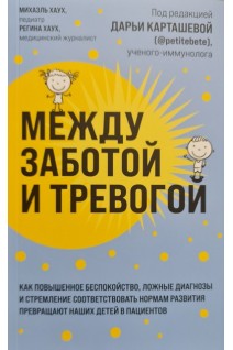 Между заботой и тревогой: как повышенное беспокойство ложные диагнозы и стремление соответствовать нормам развития превращают наших детей в пациентов. Карташева Дарья
