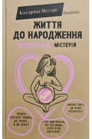 Життя до народження. Біологічна містерія. Вестре К.