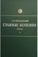 Глазные болезни. Атлас. (БУ). Ковалевский Е.И.