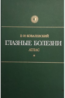 Глазные болезни. Атлас. (БУ). Ковалевский Е.И.