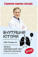 Внутрішня історія. Легені. Дивовижний світ нашого дихання. Кай-Міхаель Бе