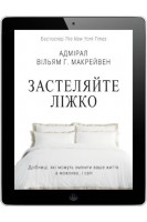 Застеляйте ліжко. Дрібниці які можуть змінити ваше життя  і можливо світ. Адмірал Вільям Г. Макрейвен