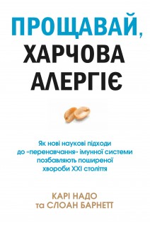 Прощавай харчова алергіє! Як нові наукові підходи до «перенавчання» імунної системи позбавляють поширеної хвороби XXI століття. Надо К. Слоан Б.