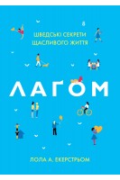 Лагом. Шведські секрети щасливого життя. Екерстрьом Л.