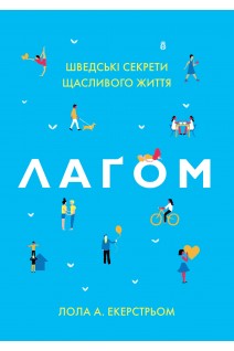 Лагом. Шведські секрети щасливого життя. Екерстрьом Л.