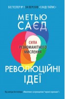 Революційні ідеї. Сила різноманітного мислення. Саєд М.