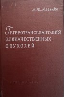 Гетеротрансплантация злокачественных опухолей (БУ). Агеенко А.И.