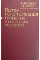 Патогенетическая терапия ревматических заболеваний (БУ). Насонова В.А.