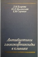 Антибиотики и глюкокортикоиды в клинике (БУ). Егорова Л.И.