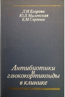 Антибиотики и глюкокортикоиды в клинике (БУ). Егорова Л.И.